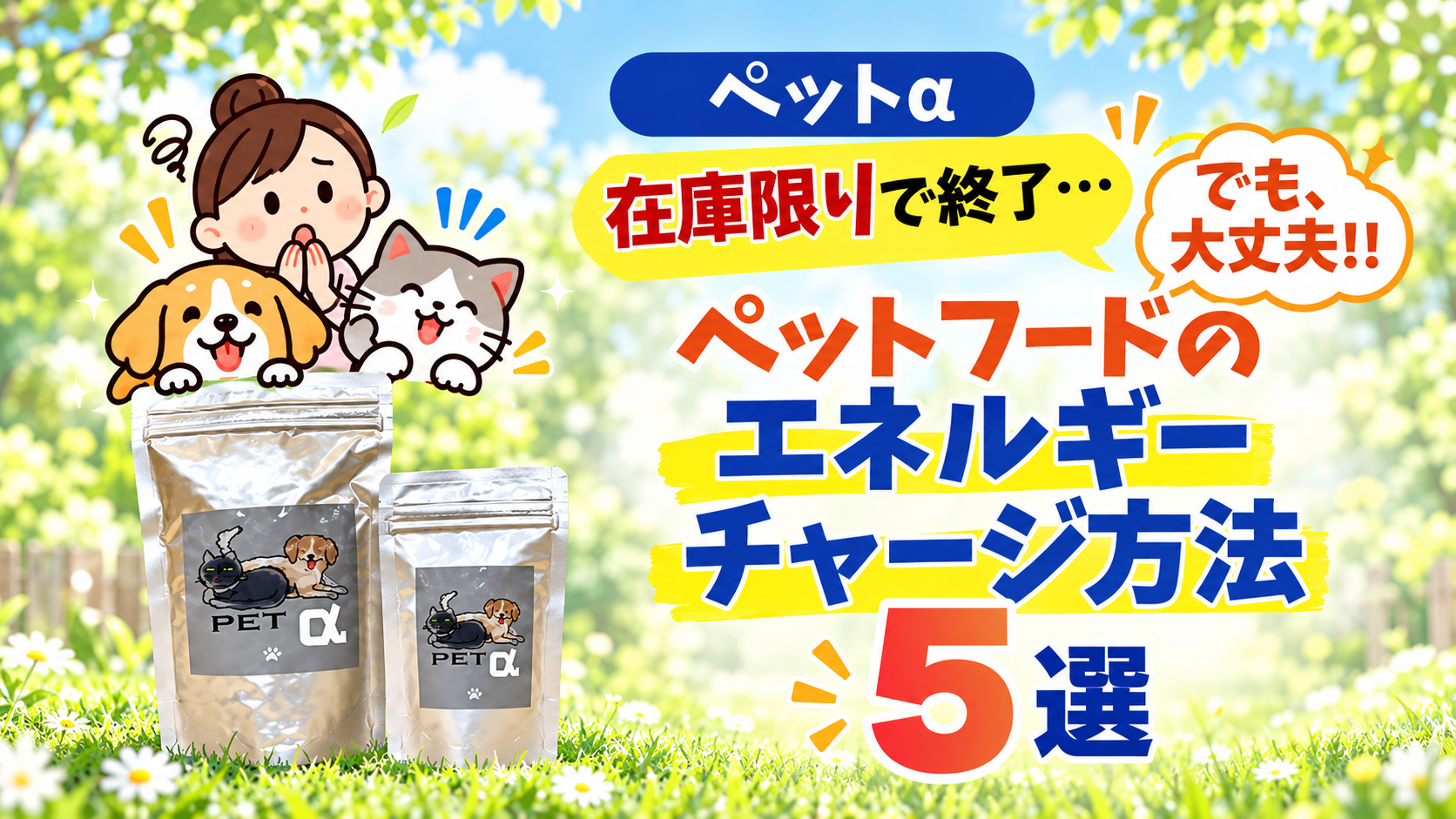 ペットαのパッケージと犬猫のイラスト。ペットフードのエネルギーチャージ方法5選を紹介。